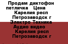 Продам диктофон   петличка › Цена ­ 500 - Карелия респ., Петрозаводск г. Электро-Техника » Аудио-видео   . Карелия респ.,Петрозаводск г.